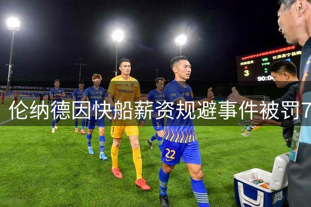 伦纳德因快船薪资规避事件被罚70万美元，其舅舅被禁赛五年