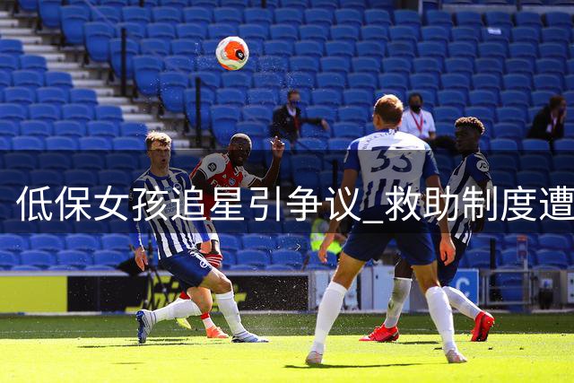 低保女孩追星引争议 救助制度遭质疑