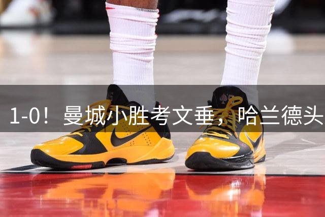 1-0！曼城小胜考文垂，哈兰德头球破门，恩佐首秀，真是钱不白花